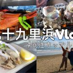 【Vlog】#7 九十九里浜で海を堪能🌊🐚【セクマイカップル】