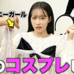 彼女に過激なハロウィンコスプレをプレゼントして着用させたら放送事故なったww 【SHEIN】