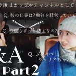 Q&A Part2 : 彼の仕事は?/今後はカップルチャンネルになるの?/プライベートでの性格は?