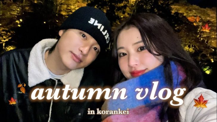 【vlog】22歳カップル、まったり紅葉デートが幸せすぎたよ🍁👫｜in香嵐渓