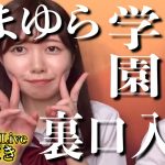 たまゆら学園裏筋入学問題について【たまゆら学園切り抜き】