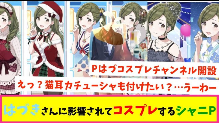 Pはづカップルチャンネル開設で曇ってしまうアイドルたち【反応集】【シャニマス】