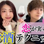 [日本１のライブ配信カップル] 恋が実るお酒のテクニック心理学