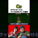 「オタクカップル、マリオ64のアレで絶叫」#shorts   #ゲーム実況 #オタク    #カップル   #カップルチャンネル   #超おどるメイドインワリオ   #switch