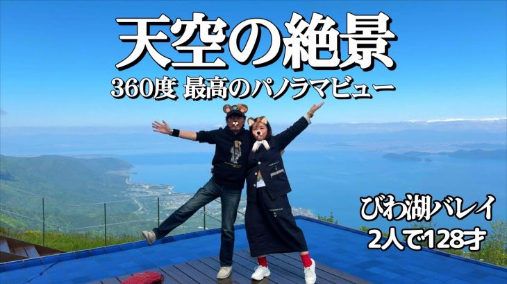 【大人旅チャンネル】二人で128才カップル、びわ湖バレイに行って来ました。とても素敵な場所でした。どうぞ皆様、ご一緒に……。