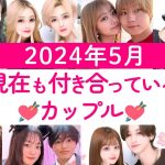 2024年5月現在も付き合っている今日好きカップル💘