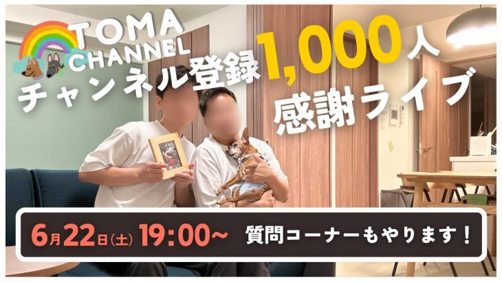 【同性カップル】チャンネル登録1,000人 感謝ライブ！