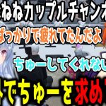 ヴァン×ねねカップルチャンネル結成/配信外でちゅーを求めるねね/配信の犠牲になるALLINメンバー【ALLIN/ストグラ切り抜き/ストグラ】