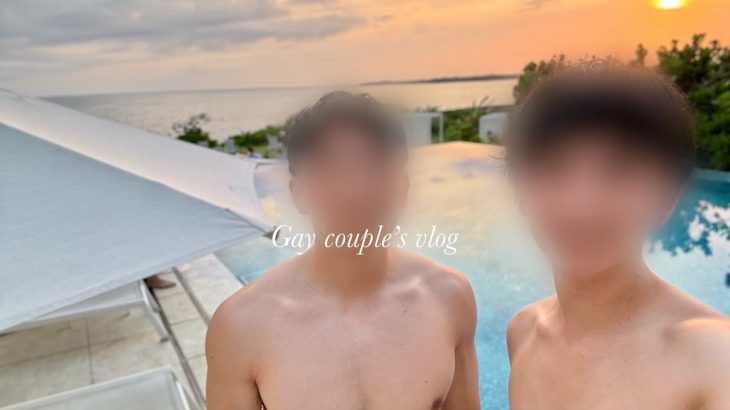 【BL】 ゲイカップルの休日 | 宮古島でのんびり旅行 gay couple | bl