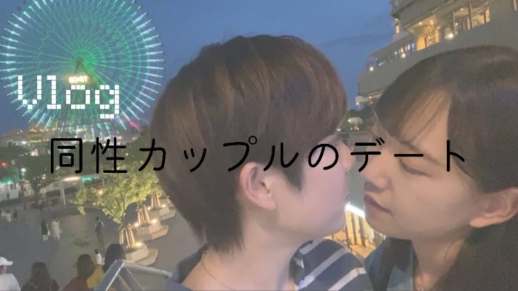 【同性カップル】横浜でまったり花火デートした1日【レズビアン】