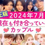 【修正版】2024年7月現在も付き合っている今日好きカップル💘