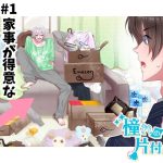 【BL】美人で家庭的な憧れの先輩は汚部屋に住む片付けられない人だった！？【リーマンBL／ラブコメ／アニメ／三角関係】