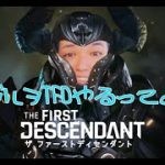 【THE FIRST DESCENDANT】#3 カップルチャンネル始めました🤪