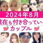 2024年8月現在も付き合っている今日好きカップル💘