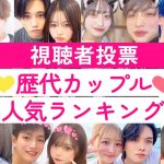 【視聴者投票】歴代カップル人気ランキング💕今日好き