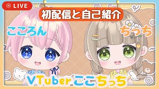 新人vtuber 【初配信】 カップルチャンネルはじめました🎶🍯 ここちっち 【カップルvtuber】#ここちっち初配信