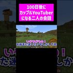 100日後にカップルYouTuberになる二人の生々しい配信 #実況コント  #一人二役 #過去一キツい収録 #ゲーム実況 #コント #マイクラ #マイクラ実況 #カップルチャンネル #shorts