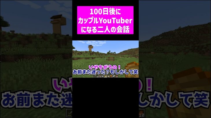 100日後にカップルYouTuberになる二人の生々しい配信 #実況コント  #一人二役 #過去一キツい収録 #ゲーム実況 #コント #マイクラ #マイクラ実況 #カップルチャンネル #shorts