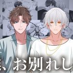 【BL】同棲カップルの俺達ですが、お別れすることにしました【女性向け】