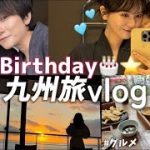 【誕生日Vlog】事件も起こったけど25歳になった彼女との九州旅が最高すぎた…🥲🫶🫶