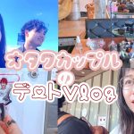 【推し活デート】オタクカップルの1日に密着！#カップルチャンネル #カップル #カップルvlog #vlog #デート #推し活 #アニメ #オタク