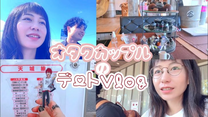 【推し活デート】オタクカップルの1日に密着！#カップルチャンネル #カップル #カップルvlog #vlog #デート #推し活 #アニメ #オタク