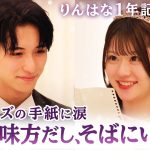 【りんはな💘１周年記念デート】「喧嘩して大泣きしたこと、10分しかないのに会いに来てくれたこと」お互いを想い合う姿が感動的すぎた🥺