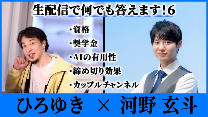 【ひろゆき×河野玄斗⑥】カップルチャンネル｜AIは使わない｜奨学金｜貧困家庭の進学について