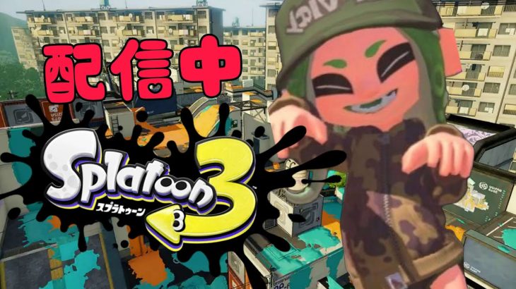 【スプラトゥーン３】のちと結婚しましたこれからはカップルチャンネルで行きます#スプラトゥーン３#スプラ３