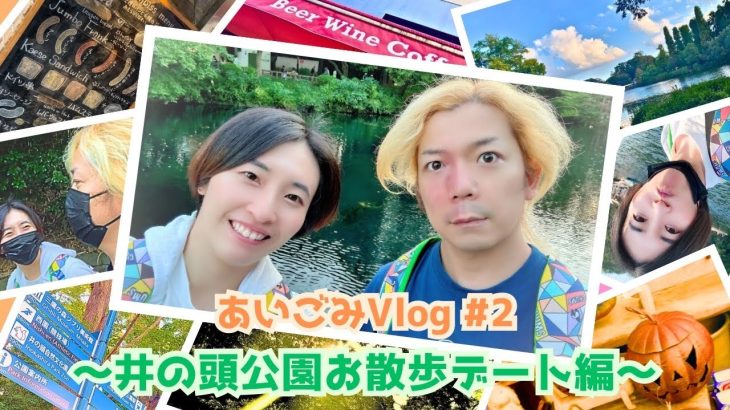 【 #vlog 】俳優・脚本家カップルの井の頭公園お散歩デート【 #shorts 】 #カップル #演劇 #お散歩 #カップルチャンネル #リフレッシュ #youtubeshorts  #自然