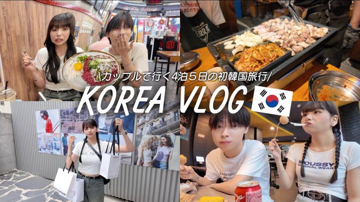 【Vlog】カップルで行く4泊5日の初韓国旅行が本当に幸せ過ぎました🇰🇷🤍👋🏻