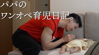 夫のワンオペ育児を隠し撮りしたら”笑いあり涙あり”だった。