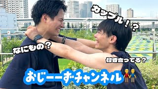 【初投稿】おじーーずch👬仲良しカップル（？）はじめましてゆるゆる自己紹介動画