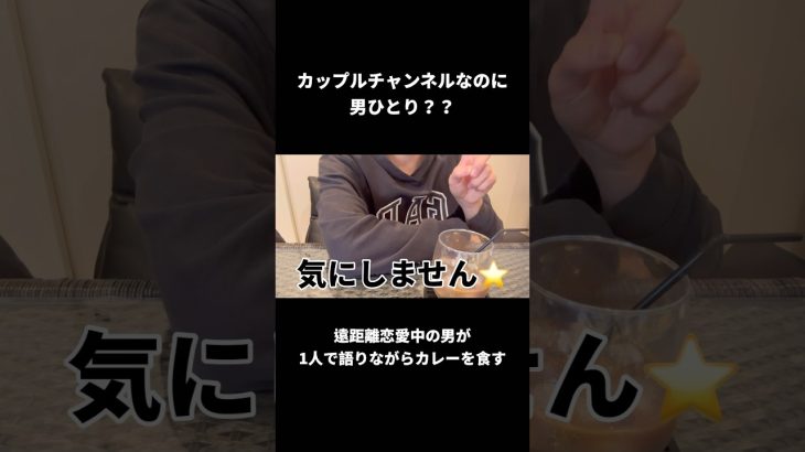 遠距離恋愛中のカップルのyoutubeチャンネル！彼氏が1人で語りながらキーマカレーカレーを食べる！#shorts #カップル #カップルチャンネル #おすすめ