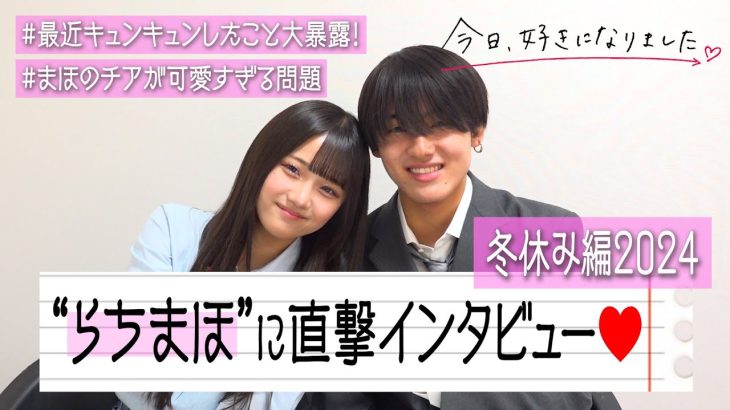 【今日好き】らちまほカップルに直撃インタビュー！好きが止まらない“キュンキュン”エピソードでノロケまくり！？　『今日好き』冬休み編2024カップルインタビュー