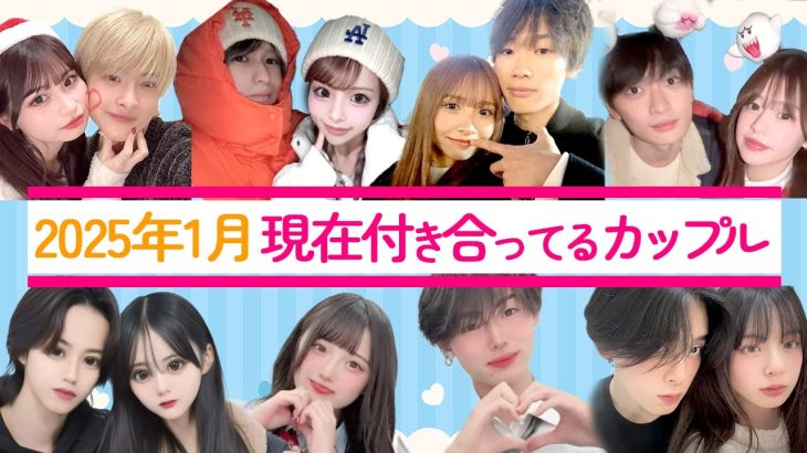 2025年1月現在も付き合っている、今日好きカップル💘