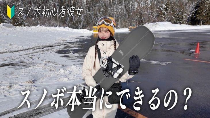 【スノボデート】スノボ初心者彼女の上達スピードが想像以上だった？！🏂