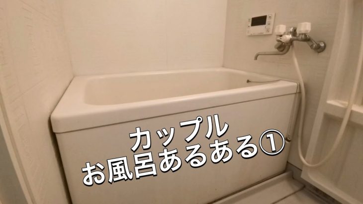 カップルでお風呂に入る時のあるあるその①